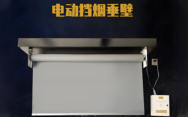 电动渭滨挡烟垂壁 电动渭滨挡烟垂壁
